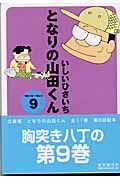 となりの山田くん