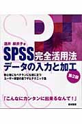 ＳＰＳＳ完全活用法データの入力と加工