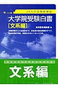 大学院受験白書　文系編