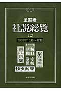 全国紙社説総覧　２００６．１０－１２