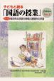 子どもと創る「国語の授業」(2)