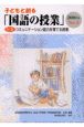 子どもと創る「国語の授業」(3)