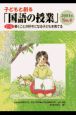 子どもと創る「国語の授業」(4)