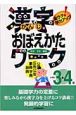 漢字おぼえかたワーク　小学校3・4年　小学校3・4年