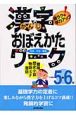 漢字おぼえかたワーク　小学校5・6年　小学校5・6年