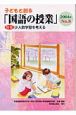 子どもと創る「国語の授業」(8)