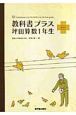 教科書プラス　坪田算数1年生