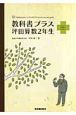 教科書プラス　坪田算数2年生