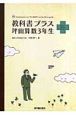 教科書プラス　坪田算数3年生