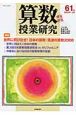 算数授業研究　2009．1・2　特集：世界に飛び出せ！日本の算数・筑波の算数2008(61)