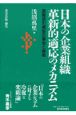 日本の企業組織革新的適応のメカニズム