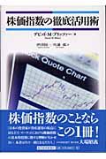 株価指数の徹底活用術