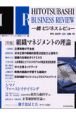 一橋ビジネスレビュー　2002年夏