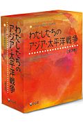 わたしたちのアジア・太平洋戦争セット（全３巻）