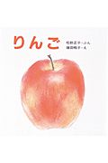 『りんご』松野正子