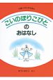 こいのぼりこびとのおはなし