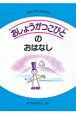 おしょうがつこびとのおはなし