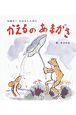 かえるのあまがさ　与田準一おはなしえほん