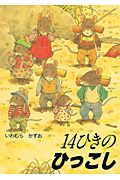 14ひきのひっこし