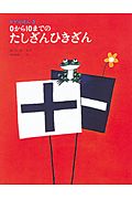 0から10までのたしざんひきざん/田畑精一 本・漫画やDVD・CD・ゲーム