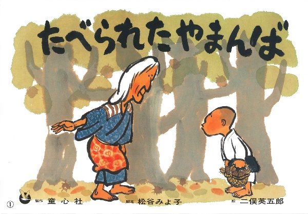 たべられたやまんば