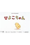 ひよこちゃん