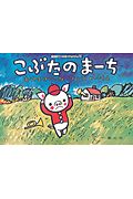 こぶたのまーち
