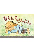 なんにもせんにん