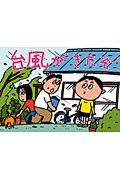 台風がきたぞ