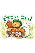 でてこいこい!