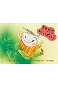 ともだちいっぱい!