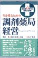 生き残るための調剤薬局経営