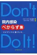 院内感染べからず集　エビデンスに基づいた