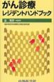 がん診療レジデントハンドブック