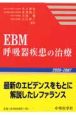 EBM呼吸器疾患の治療　2006ー2007