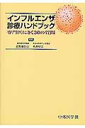 インフルエンザ診療ハンドブック　専門医にきく３０の質問