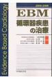 EBM循環器疾患の治療　2008－2009