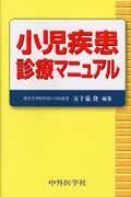 小児疾患診療マニュアル