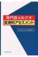 専門医を目指す皮膚科セルフアセスメント