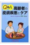 Q&A高齢者の皮膚疾患とケア