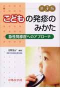 こどもの発疹のみかた＜改訂３版＞