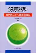 泌尿器科　専門医にきく最新の臨床