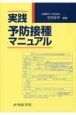 実践予防接種マニュアル