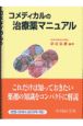 コメディカルの治療薬マニュアル