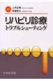 リハビリ診療トラブルシューティング