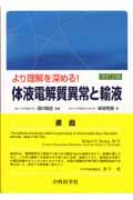 より理解を深める！体液電解質異常と輸液