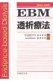 EBM透析療法　2008－2009