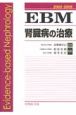 EBM腎臓病の治療　2008－2009