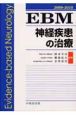 EBM神経疾患の治療2009－2010