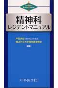精神科レジデントマニュアル